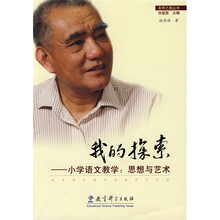 我的探索·小学校语文教学：思想与艺术