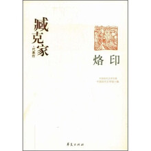 臧克家代表作:烙印