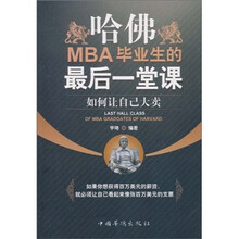 哈佛MBA毕业生的最后一堂课：如何让自己大卖