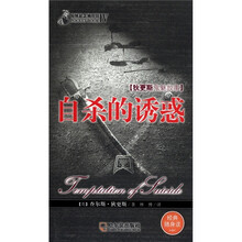 惊悚悬念袖珍馆4：自杀的诱惑