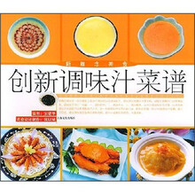 新概念美食：创新调味汁菜谱