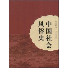 中国社会风俗史