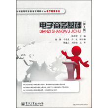 全国高等职业教育规划教材·电子商务专业:电子商务基础(第2版)