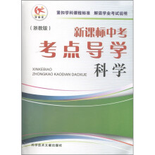 新课标中考考点导学：科学（浙教版）