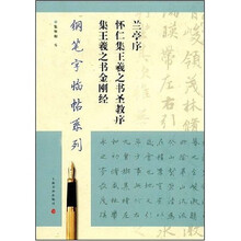 兰亭序怀仁集王羲之书圣教序集王羲之书金刚经