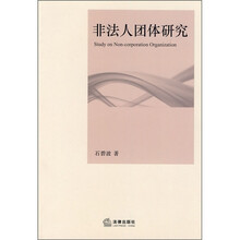 非法人团体研究