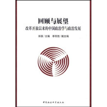回顾与展望：改革开放以来的中国政治学与政治发展