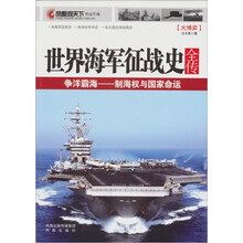 世界海军征战史