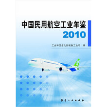 中国民用航空工业年鉴2010