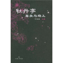 牡丹亭案头与场上
