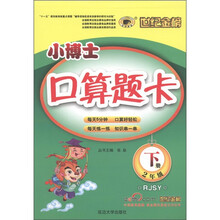 世纪金榜·小博士口算题卡：2年级下册（RJSY）