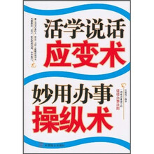 活学说话应变术 妙用办事操纵术