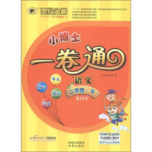 世纪金榜·小博士一卷通：语文（2年级下）（最新版）（RJSY）