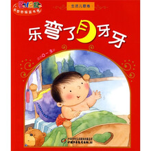 婴儿画报·乐悠悠摇篮书库:乐弯了月牙牙(生活儿歌卷)