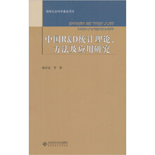 中国R&D统计理论、方法及应用研究