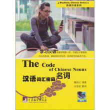 汉语词汇密码：名词（韵律汉语系列）（附光盘1张）