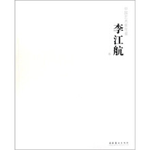 中国艺术家年鉴：李江帆