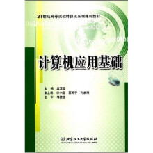21世纪高等院校计算机系列课程教材:计算机应用基础