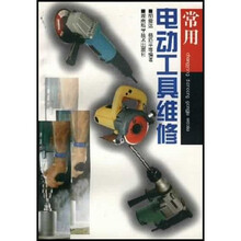 常用电动工具维修