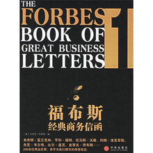福布斯经典商务信函(1)(中英双语版)
