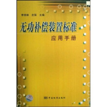 无功补偿装置标准应用手册