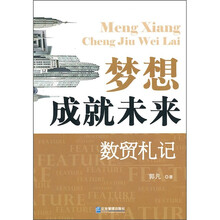 梦想成就未来：数贸札记