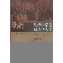 从清华学堂到清华大学