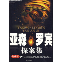 亚森·罗宾探案集（典藏版）