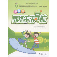 小学生网络生活导航