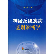 神经系统疾病鉴别诊断学