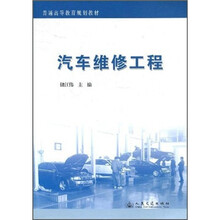 普通高等教育规划教材：汽车维修工程