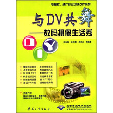 与DV共舞--数码摄像生活秀(附光盘)/电脑软硬件自己动手DIY系列