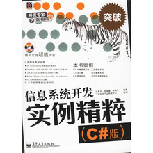 开发专家之数据库·信息系统开发实例精粹（C#版）（附光盘）