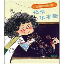 化学超有趣：妙趣科学轻松看