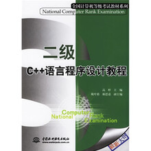 全国计算机等级考试教材系列：二级C++语言程序设计教程