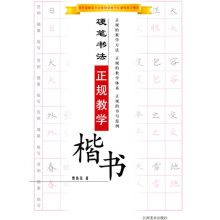 硬笔书法正规教学（楷书）