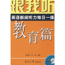 跟我听：英语新闻听力每日一练（教育篇）（附MP3光盘）