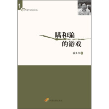瞒和骗的游戏