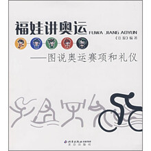 福娃讲奥运:图说奥运赛项和礼仪