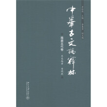 中华古文论释林:隋唐五代卷