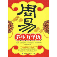 周易养生万年历
