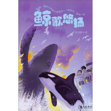 “猫武士”动物小说系列:鲸歌悠扬