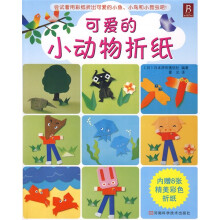 可爱的小动物折纸(附赠8张精美彩色折纸)