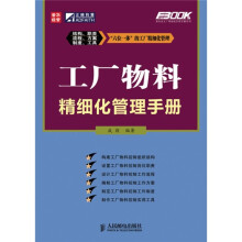 工厂物料精细化管理手册