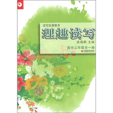 读写拓展教本·理趣读写:高中3年级(全1册)