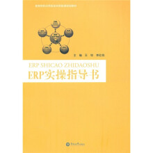 高等院校应用型本科实验课规划教材:ERP实操指导书