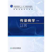 普高教育“十一五”国家级规划教材·全国高职高专卫生部规划教材:传染病学(第4版)(附光盘)