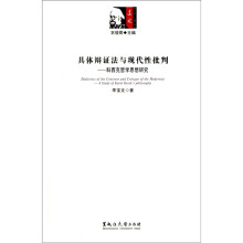 具体辩证法与现代性批判:科西克哲学思想研究