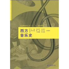 高等院校音乐类“十一五”规划教材：西方音乐史
