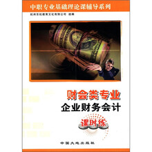 财会类专业企业财务会计（课时练）/中职专业基础理论课辅导系列